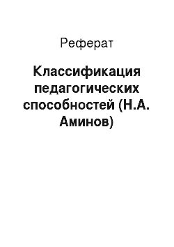 Реферат: Классификация педагогических способностей (Н.А. Аминов)