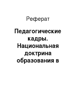 Реферат: Педагогические кадры. Национальная доктрина образования в Российской Федерации