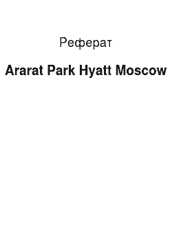 Реферат: Ararat Park Hyatt Moscow