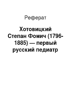 Реферат: Хотовицкий Степан Фомич (1796-1885) — первый русский педиатр