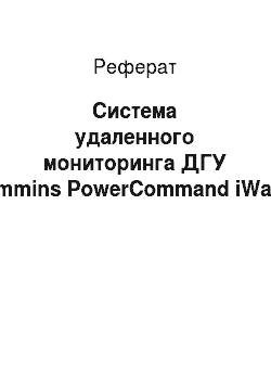 Реферат: Система удаленного мониторинга ДГУ Cummins PowerCommand iWatch