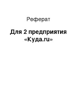 Реферат: Для 2 предприятия «Куда.ru»