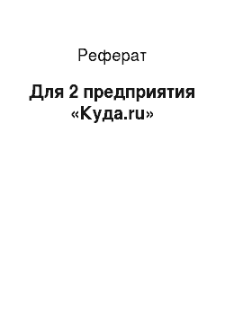 Реферат: Для 2 предприятия «Куда.ru»