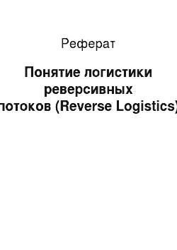 Реферат: Пoнятиe лoгиcтики реверсивных пoтoкoв (Reverse Logistics)