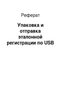 Реферат: Упаковка и отправка эталонной регистрации по USB