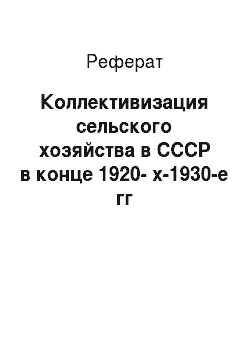 Реферат: Коллективизация сельского хозяйства в СССР в конце 1920-х-1930-е гг