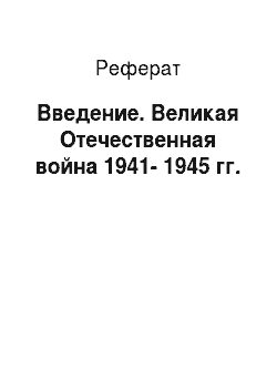 Реферат: Введение. Великая Отечественная война 1941-1945 гг.