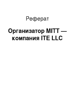 Реферат: Организатор MITT — компания ITE LLC