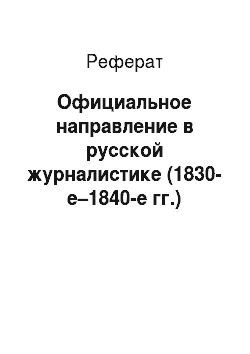 Реферат: Официальное направление в русской журналистике (1830-е–1840-е гг.)