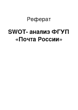 Реферат: SWOT-анализ ФГУП «Почта России»