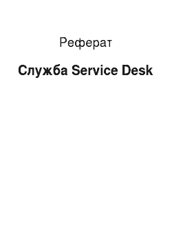Реферат: Служба Service Desk