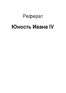 Реферат: Юность Ивана IV