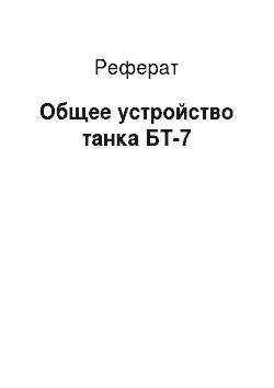 Реферат: Общее устройство танка БТ-7