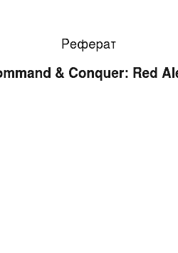 Реферат: Command & Conquer: Red Alert