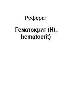 Реферат: Гематокрит (Ht, hematocrit)