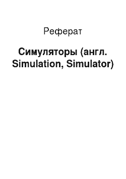 Реферат: Симуляторы (англ. Simulation, Simulator)