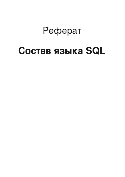 Реферат: Состав языка SQL