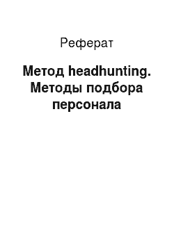 Реферат: Метод headhunting. Методы подбора персонала