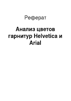 Реферат: Анализ цветов гарнитур Helvetica и Arial