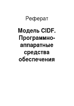 Реферат: Модель CIDF. Программно-аппаратные средства обеспечения информационной безопасности вычислительных сетей