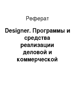 Реферат: Designer. Программы и средства реализации деловой и коммерческой графики