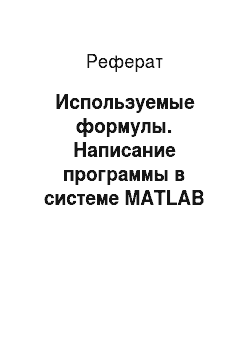 Реферат: Используемые формулы. Написание программы в системе MATLAB