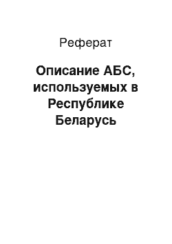 Реферат: Описание АБС, используемых в Республике Беларусь