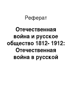 Реферат: Отечественная война и русское общество 1812-1912: Отечественная война в русской народной поэзии