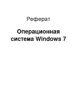 Реферат: Операционная система Windows 7
