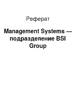Реферат: Management Systems — подразделение BSI Group
