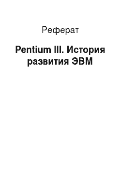 Реферат: Pentium III. История развития ЭВМ