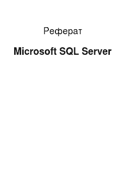 Реферат: Microsoft SQL Server