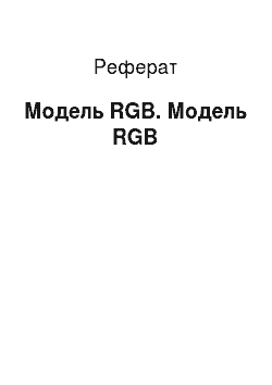 Реферат: Модель RGB. Модель RGB