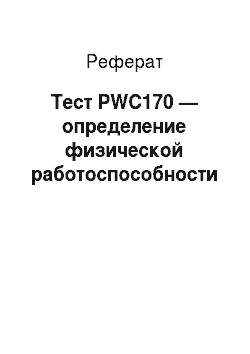 Реферат: Тест PWC170 — определение физической работоспособности