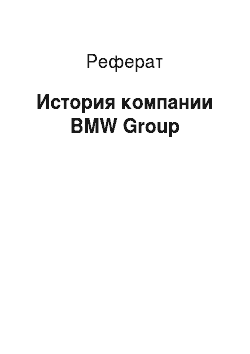 Реферат: История компании BMW Group