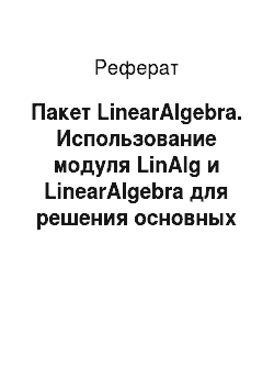 Реферат: Пакет LinearAlgebra. Использование модуля LinAlg и LinearAlgebra для решения основных задач аналитической геометрии
