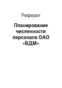 Реферат: Планирование численности персонала ОАО «ВДМ»