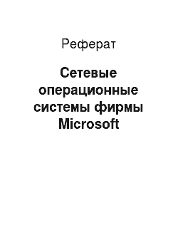 Реферат: Сетевые операционные системы фирмы Microsoft