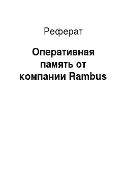 Реферат: Оперативная память от компании Rambus