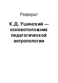 Реферат: К.Д. Ушинский — основоположник педагогической антропологии