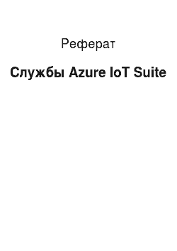 Реферат: Службы Azure IoT Suite
