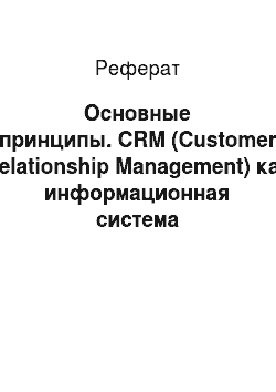 Реферат: Основные принципы. CRM (Customer Relationship Management) как информационная система
