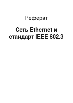 Реферат: Сеть Ethernet и стандарт IEEE 802.3