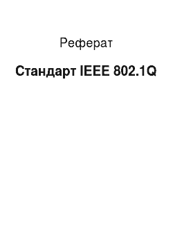 Реферат: Стандарт IEEE 802.1Q
