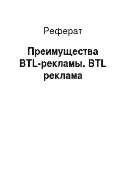 Реферат: Преимущества BTL-рекламы. BTL реклама
