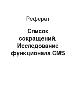 Реферат: Список сокращений. Исследование функционала CMS