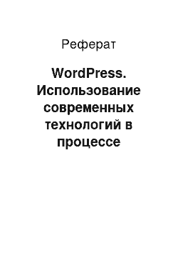 Реферат: WordPress. Использование современных технологий в процессе создания веб-страниц