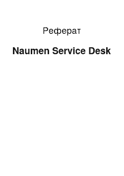 Реферат: Naumen Service Desk