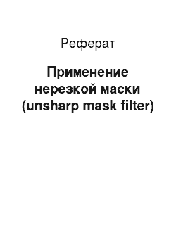 Реферат: Применение нерезкой маски (unsharp mask filter)