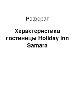 Реферат: Характеристика гостиницы Holiday Inn Samara